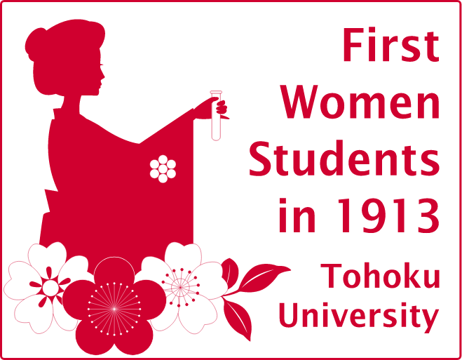 東北大学 女子学生入学百周年記念事業