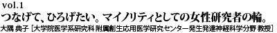 vol.1 つなげて、ひろげたい。マイノリティとしての女性研究者の輪。大隅 典子 ［大学院医学系研究科 附属創生応用医学研究センター 形態形成解析分野 教授］