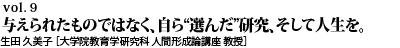 vol.9　与えられたものではなく、自ら“選んだ”研究、そして人生を。生田 久美子 ［大学院教育学研究科 人間形成論講座 教授］