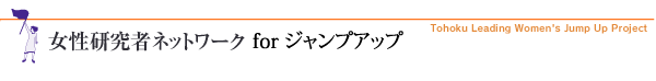 女性研究者ネットワーク for ジャンプアップ