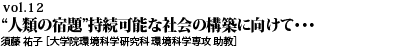 vol.12　“人類の宿題”持続可能な社会の構築に向けて、工学的な視座と知見からアプローチしていきたい。須藤 祐子 ［大学院環境科学研究科 環境科学専攻 助教］