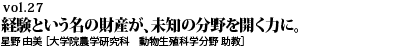 vol.27　継続することに価値と意義がある。経験という名の財産が、未知の分野を開く力に。星野 由美 ［大学院農学研究科　動物生殖科学分野 助教］