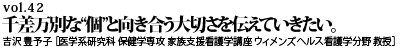 vol.42　千差万別な“個”と向き合う大切さを伝えていきたい。 吉沢 豊予子 ［医学系研究科 保健学専攻 家族支援看護学講座 ウィメンズヘルス看護学分野 教授］