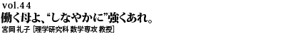 vol.44　働く母よ、“しなやかに”強くあれ。 宮岡 礼子 ［理学研究科 数学専攻 教授］