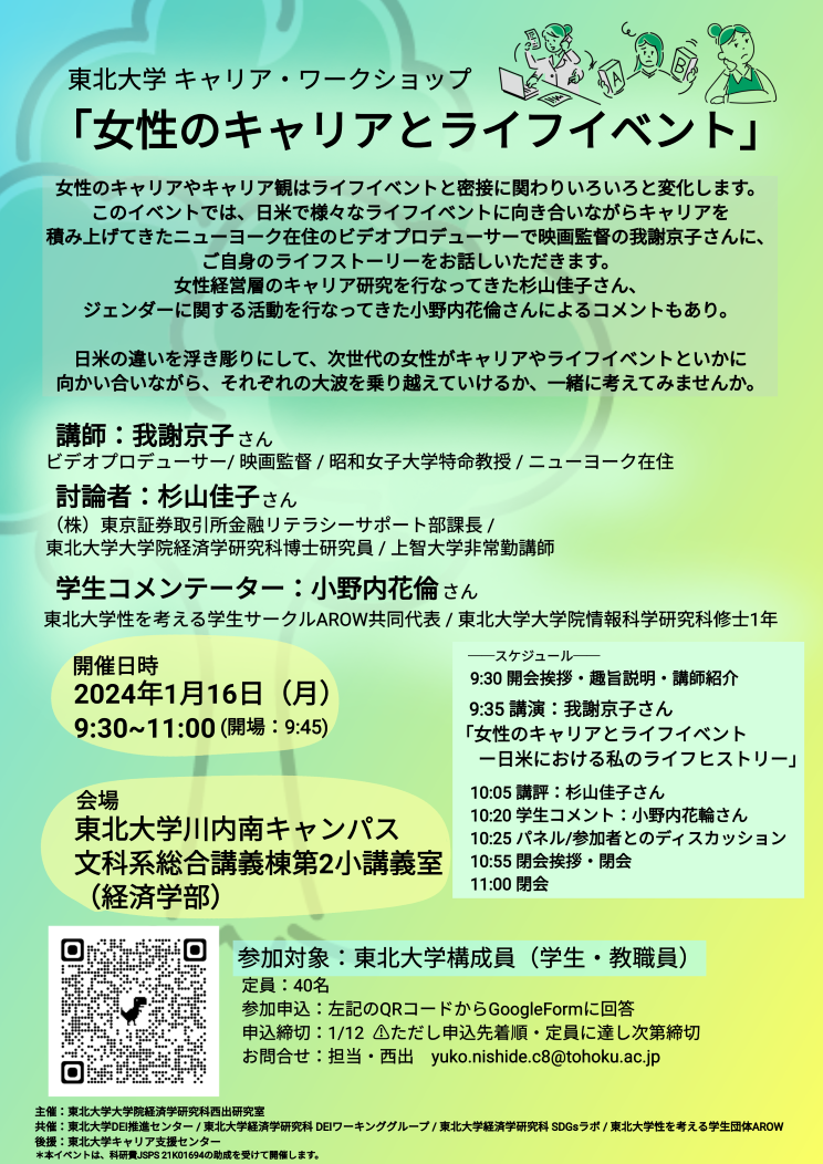 【学内イベント】東北大学キャリア・ワークショップー「女性のキャリアとライフイベント」2024116 Dei 8779