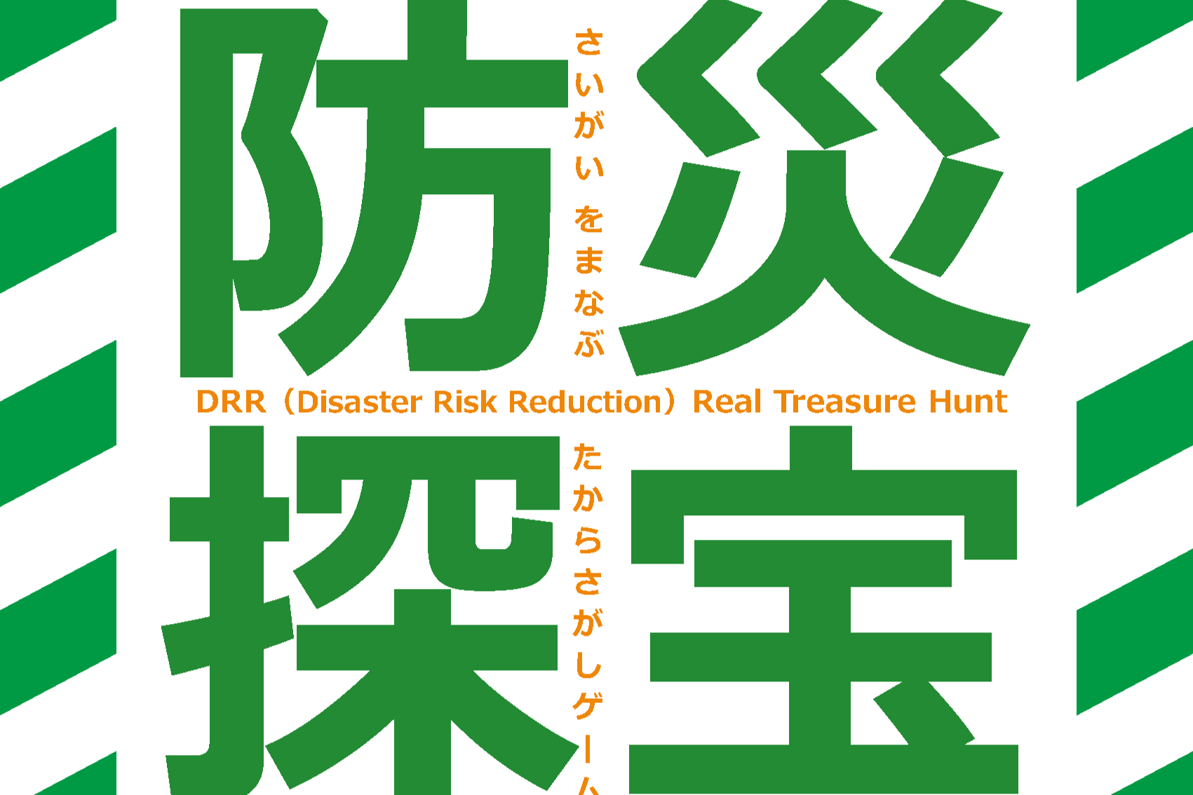 イベント】さいがいをまなぶたからさがしゲーム「防災探宝」DRR
