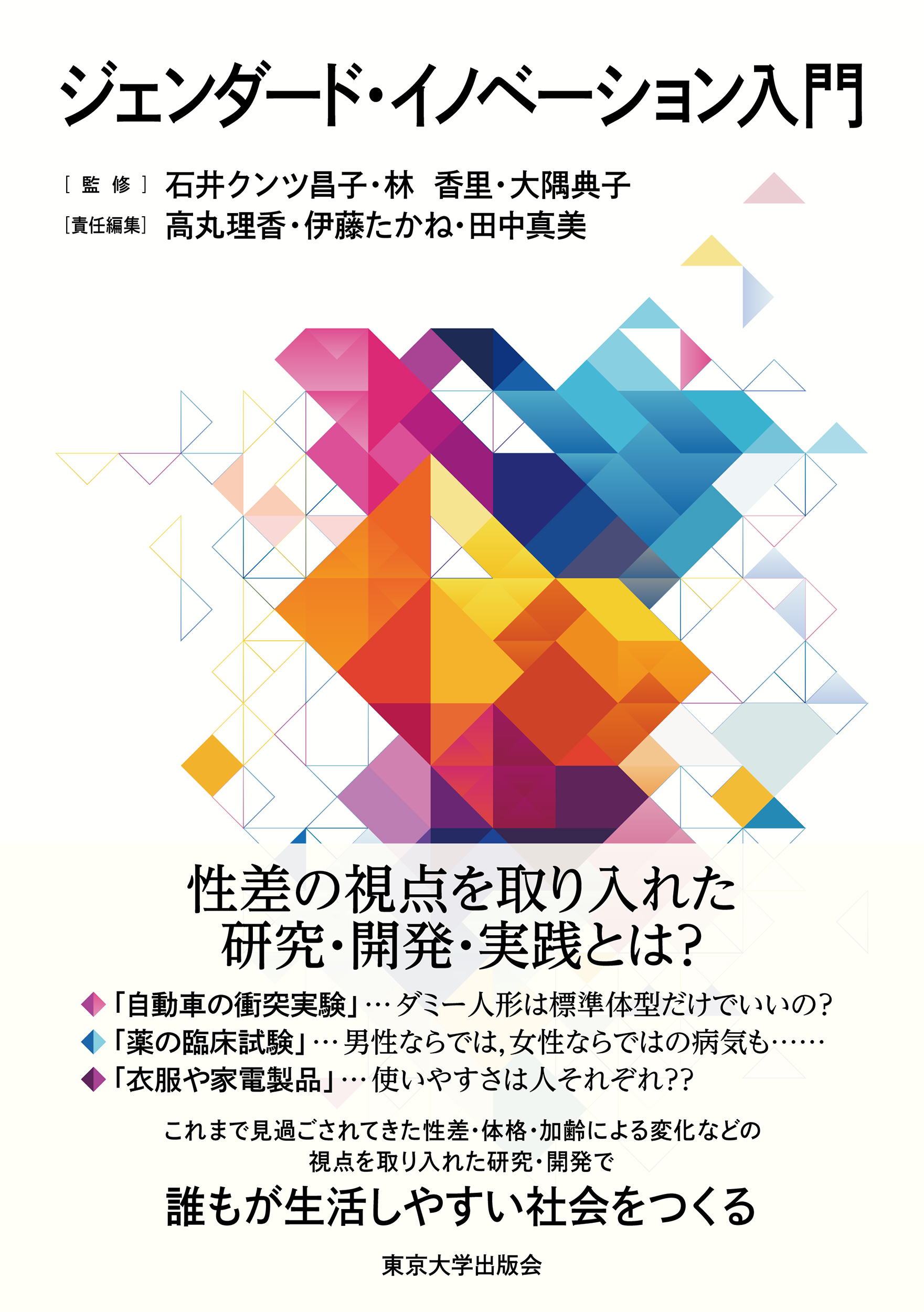 『ジェンダード・イノベーション入門』の表紙カバー